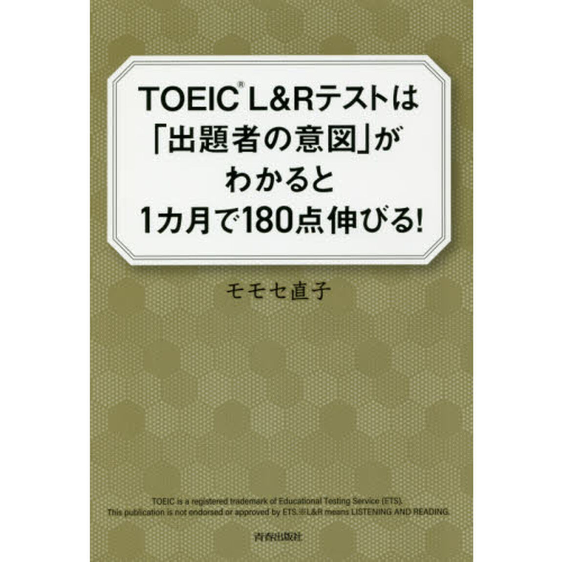 ＴＯＥＩＣ　Ｌ＆Ｒテストは「出題者の意図」がわかると１カ月で１８０点伸びる！