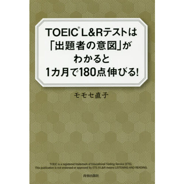 ＴＯＥＩＣ　Ｌ＆Ｒテストは「出題者の意図」がわかると１カ月で１８０点伸びる！
