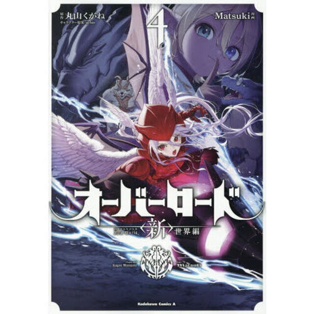 オーバーロード ＜新＞世界編 4
