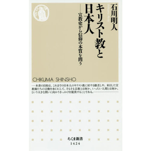 キリスト教と日本人　宣教史から信仰の本質を問う