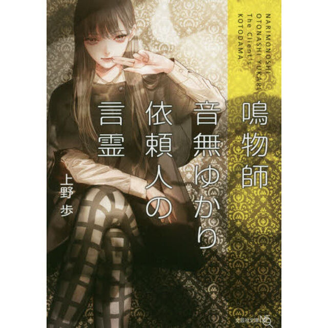 鳴物師音無ゆかり　依頼人の言霊