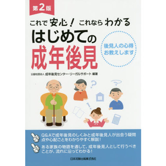 これで安心！これならわかるはじめての成年後見　後見人の心得お教えします「第２版」