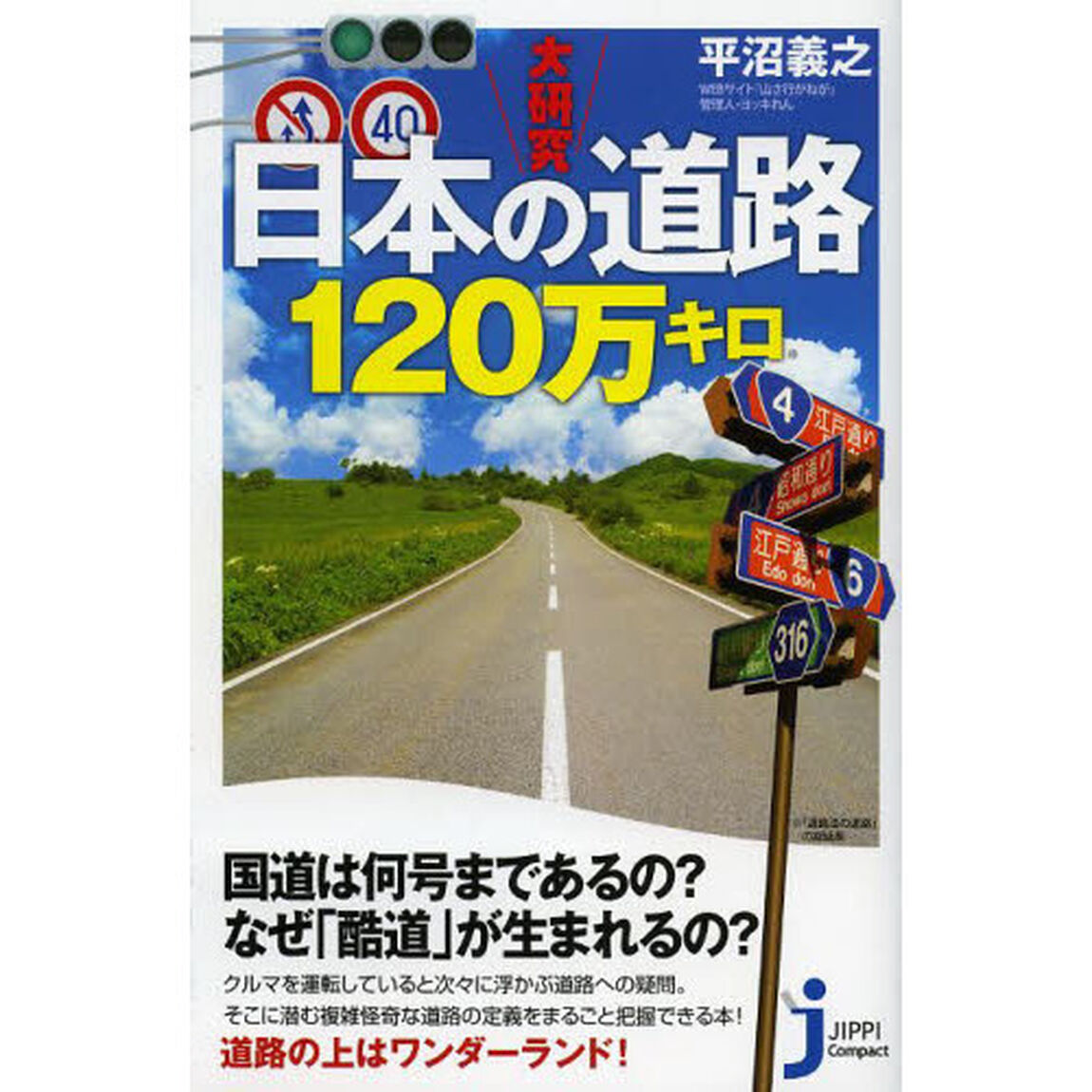 大研究日本の道路１２０万キロ
