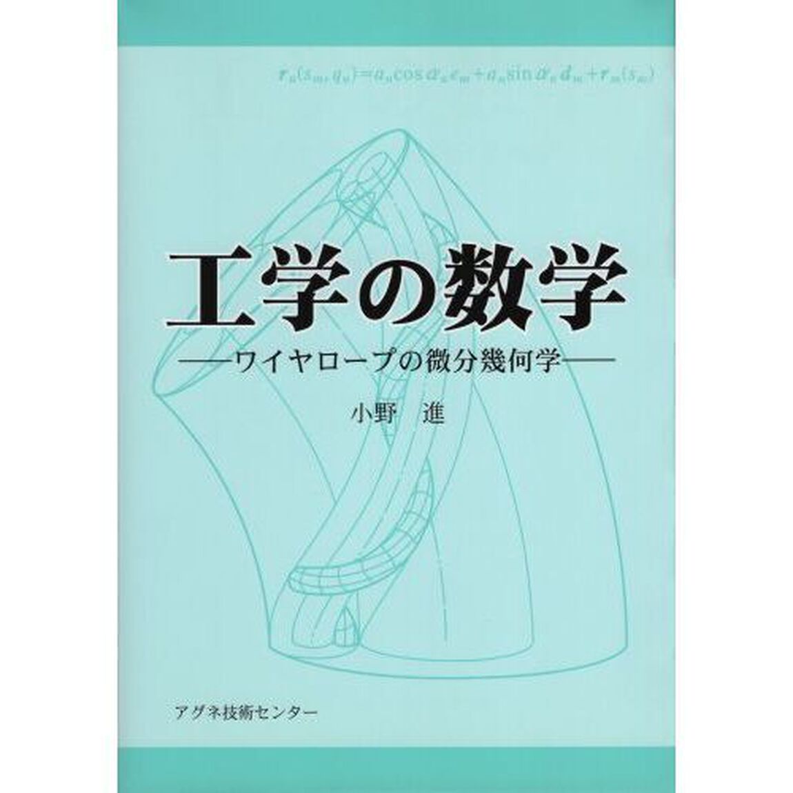 工学の数学　ワイヤロープの微分幾何学