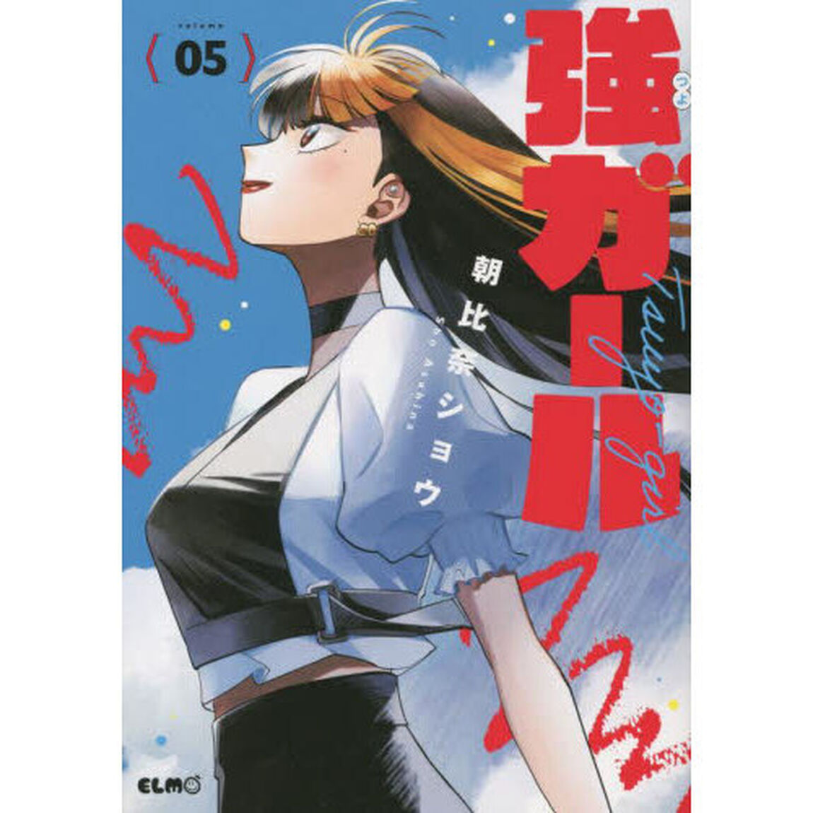 強ガール　５