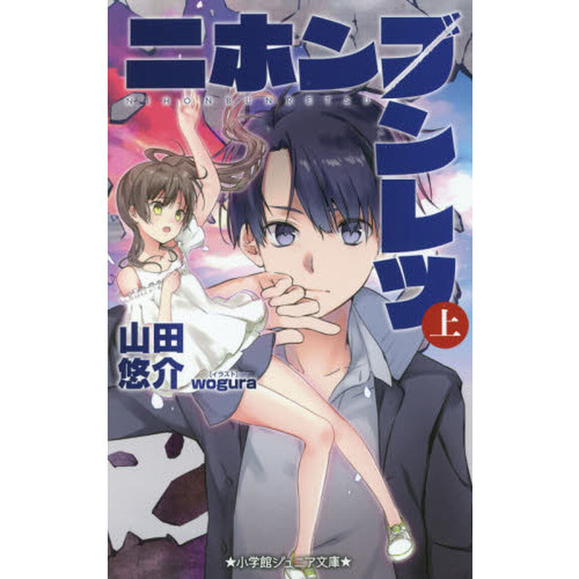 ニホンブンレツ　上