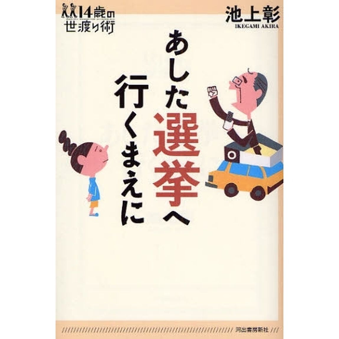 あした選挙へ行くまえに