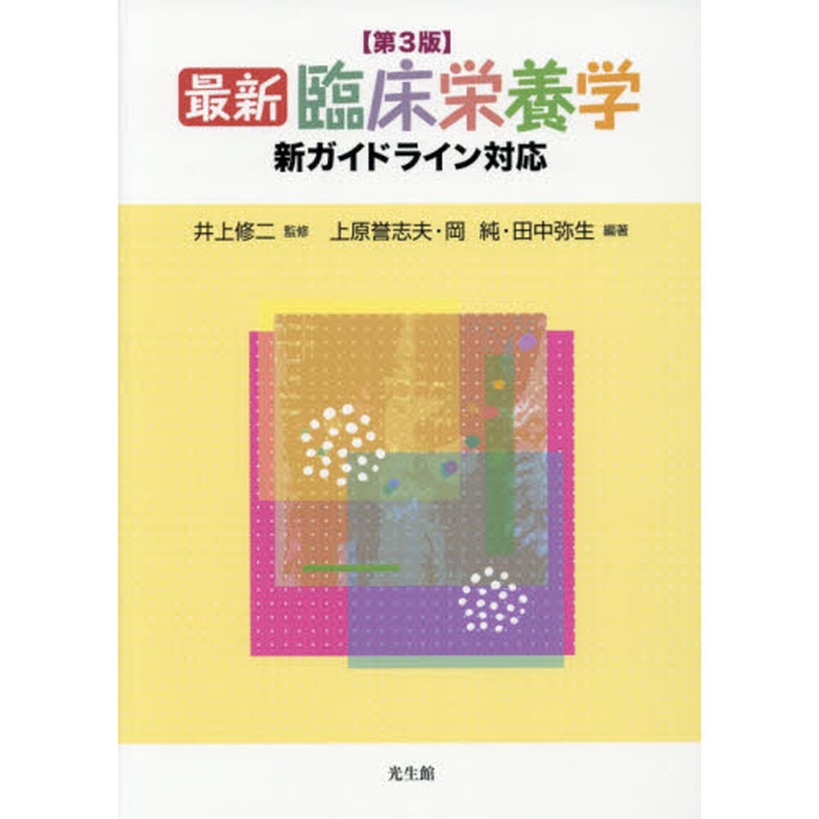 最新臨床栄養学「第３版」