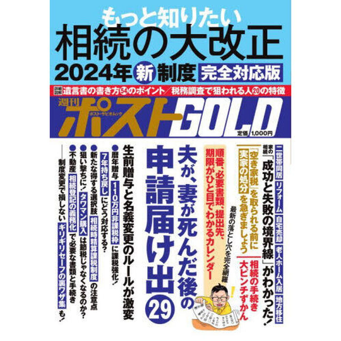 週刊ポストＧＯＬＤ　もっと知りたい相続の大改正