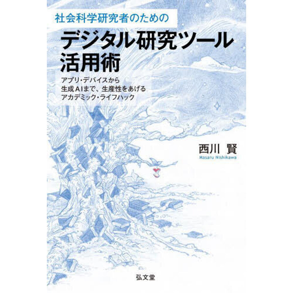 社会科学研究者のためのデジタル研究ツール活用術　アプリ・デバイスから生成ＡＩまで、生産性をあげるアカデミック・ライフハック