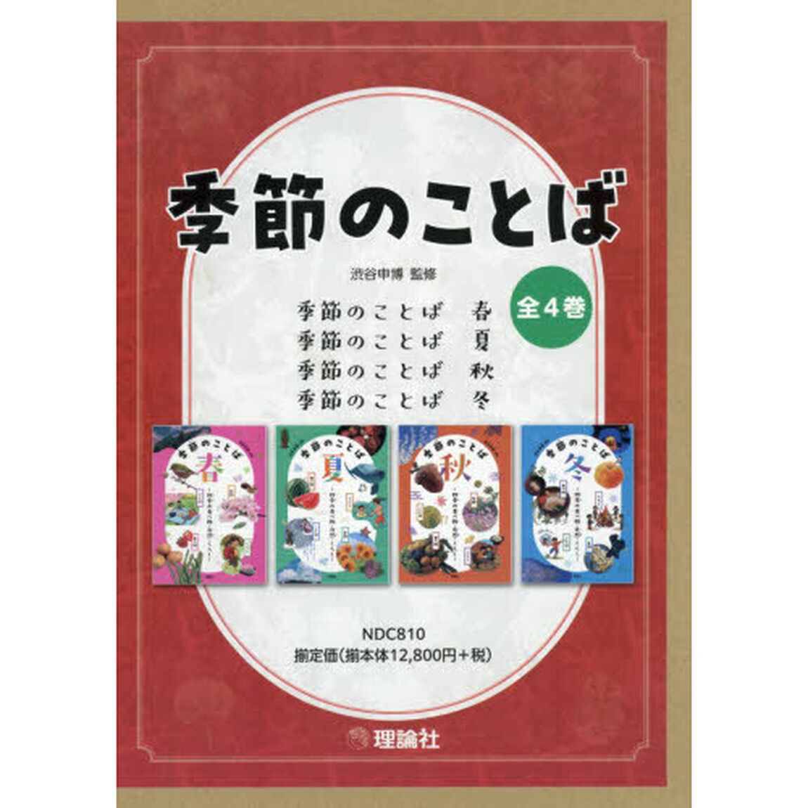 季節のことば　４巻セット