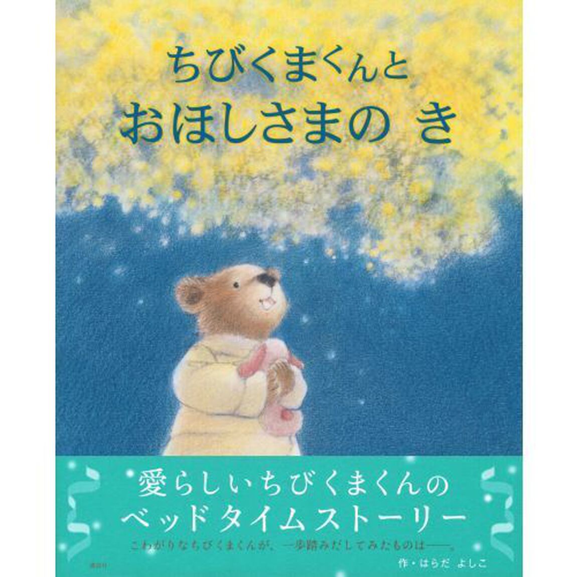 ちびくまくんとおほしさまのき