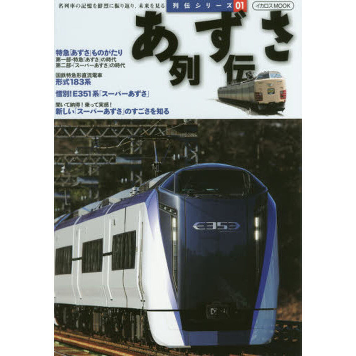 あずさ列伝　名列車の記憶を鮮烈に振り返り、未来を見る