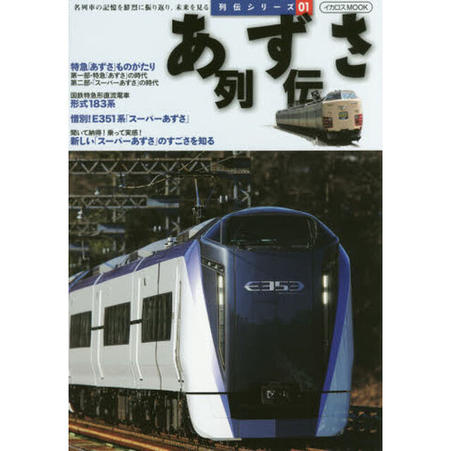 あずさ列伝　名列車の記憶を鮮烈に振り返り、未来を見る