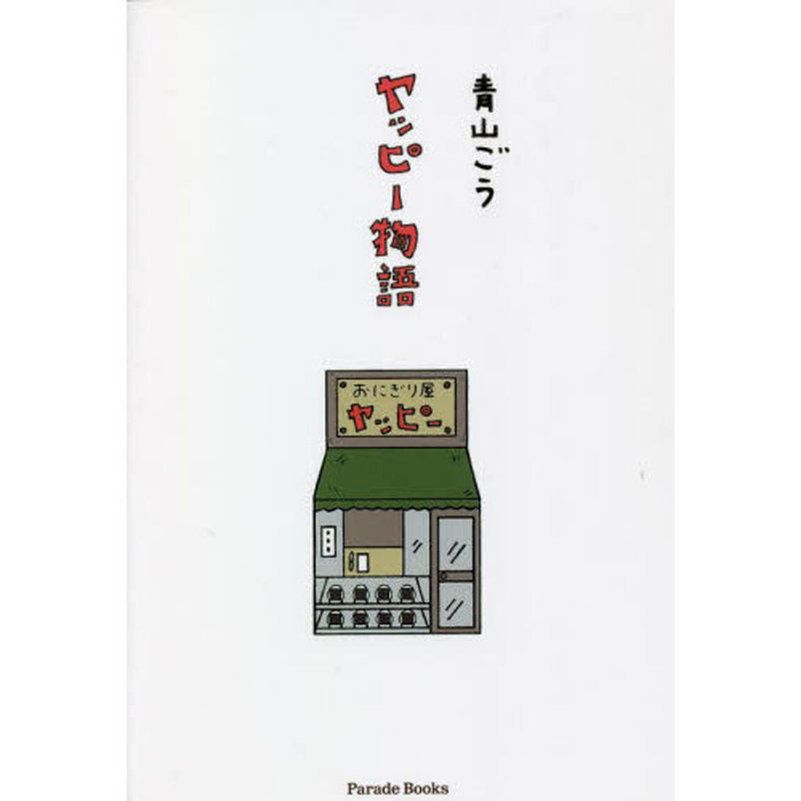 ヤッピー物語