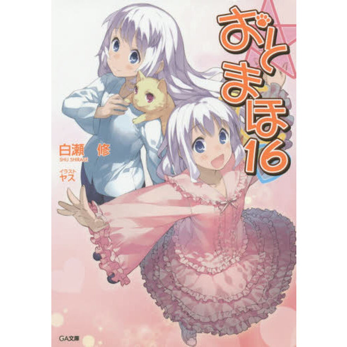 おと&times;まほ　１６