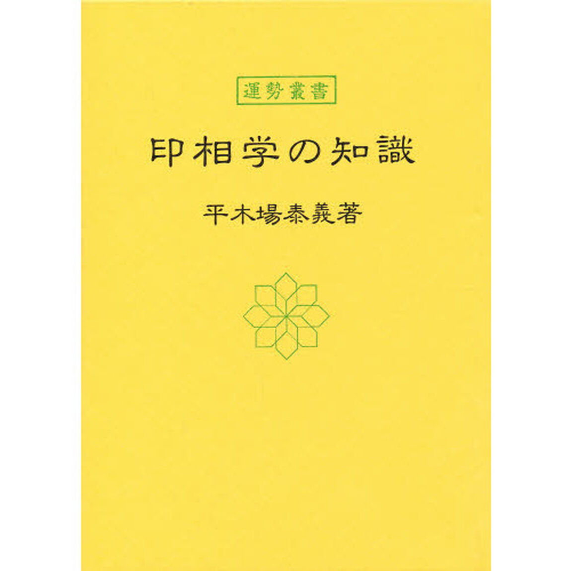 印相学の知識