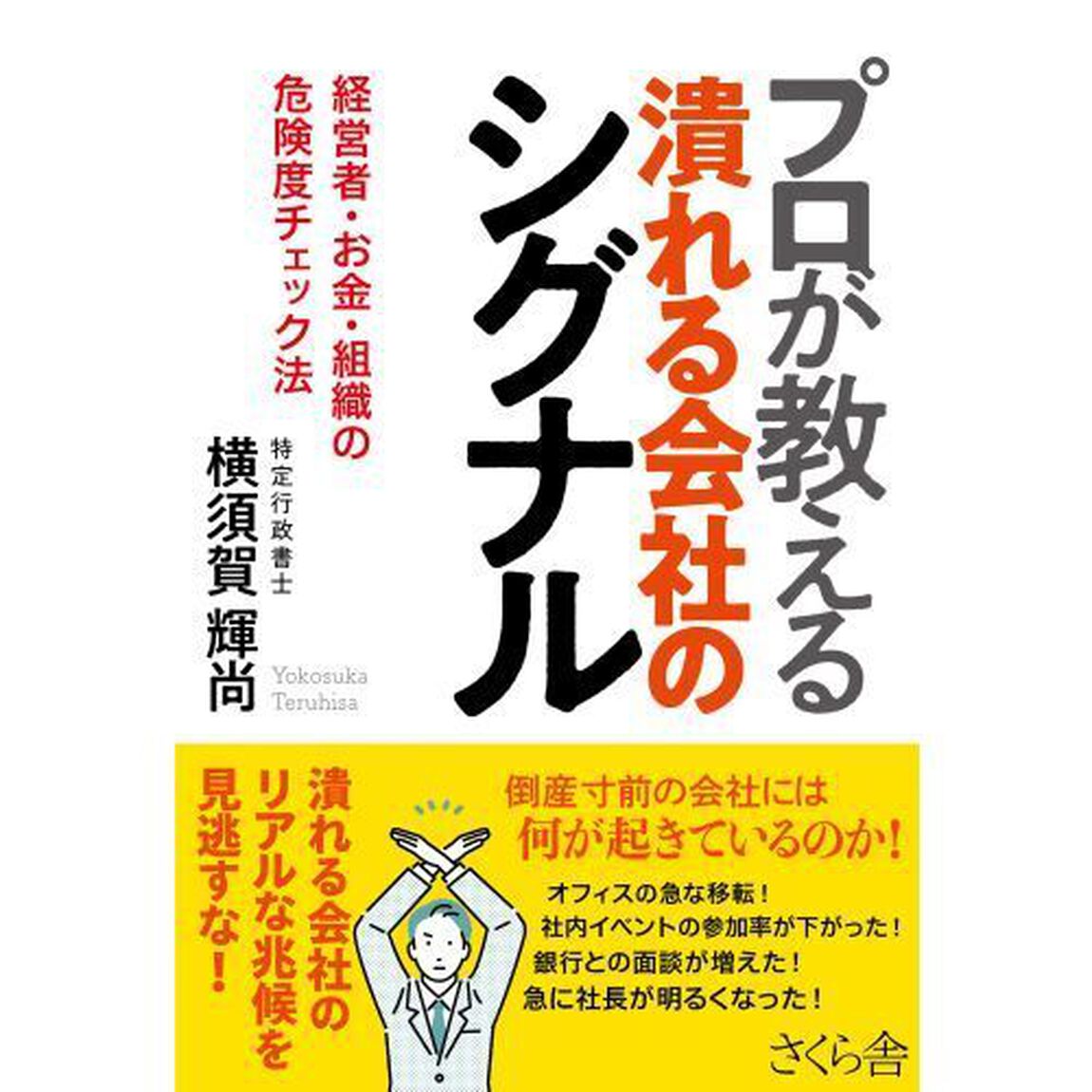 プロが教える潰れる会社のシグナル　経営者・お金・組織の危険度チェック法