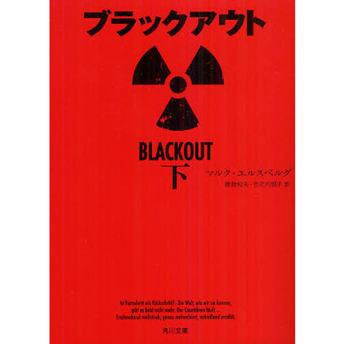 ブラックアウト　下