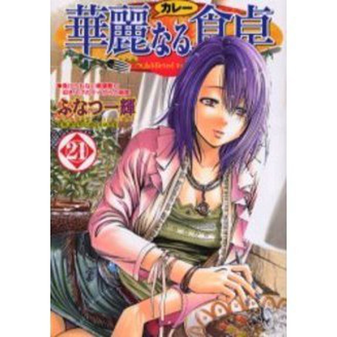 華麗なる食卓　２１「負けられない華屋敷と叩き上げのタイからの刺客」