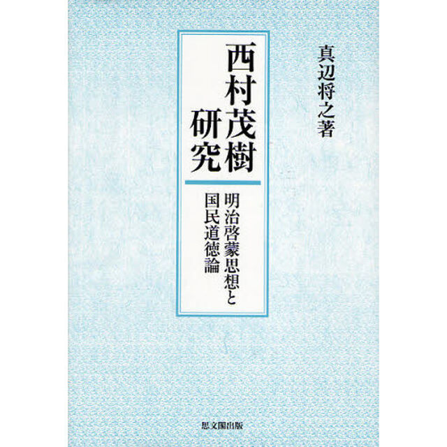 西村茂樹研究　明治啓蒙思想と国民道徳論
