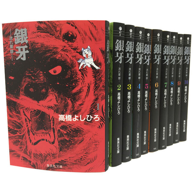 銀牙　全巻セット　（全10巻）