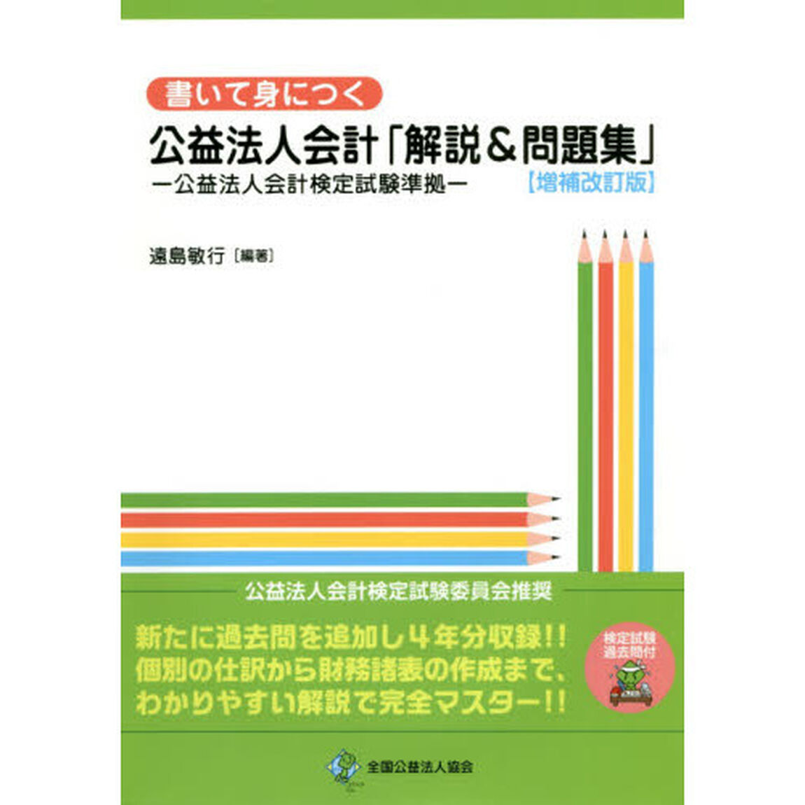 書いて身につく公益法人会計「解説＆問題集」「増補改訂版」