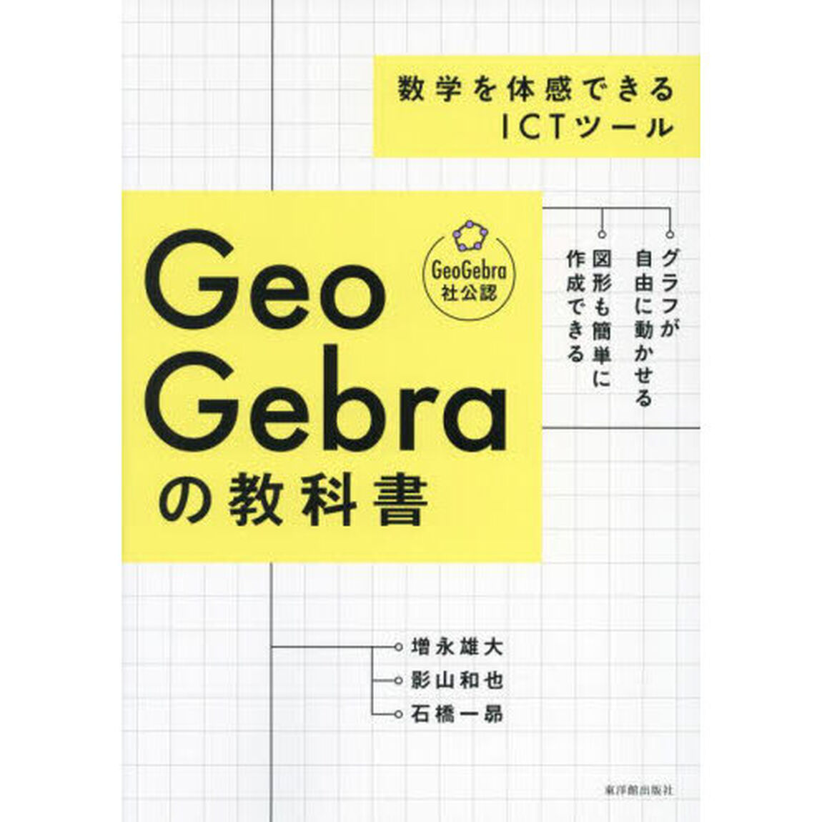 ＧｅｏＧｅｂｒａの教科書　数学を体感できるＩＣＴツール