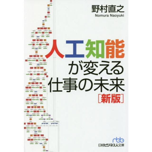 人工知能が変える仕事の未来「新版」