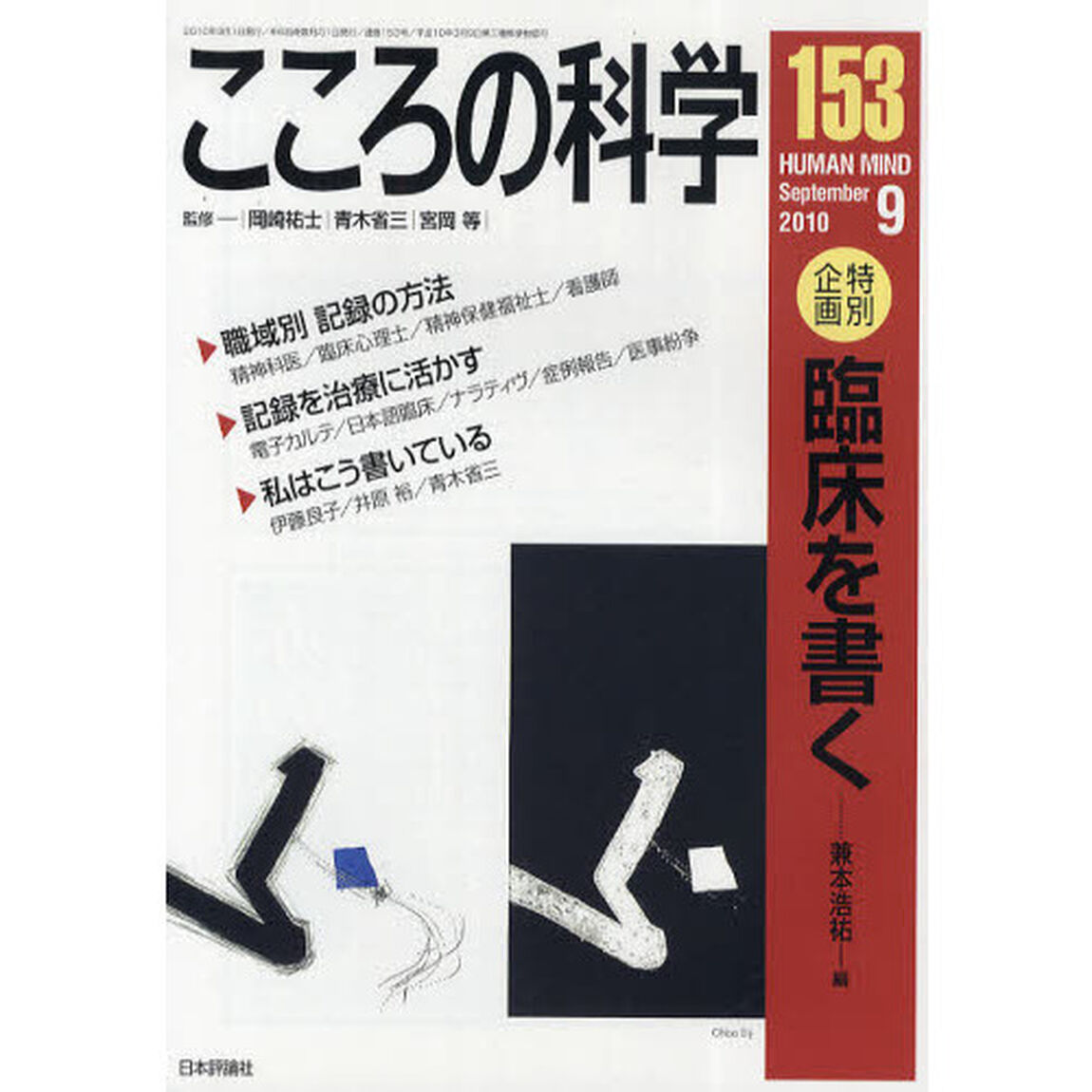 こころの科学　１５３「〈特別企画〉臨床を書く」