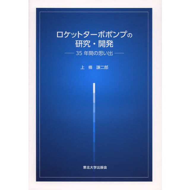 ロケットターボポンプの研究・開発　３５年間の思い出
