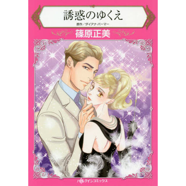 誘惑のゆくえ