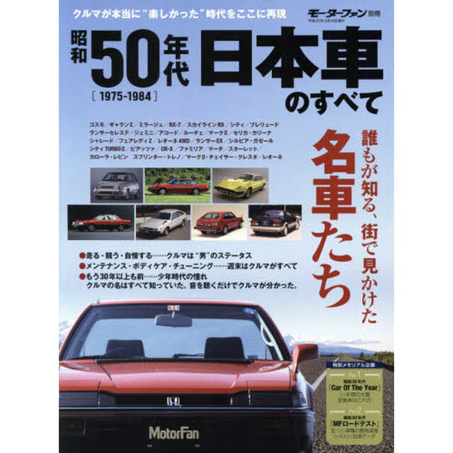 昭和５０年代日本車のすべて　日本の最盛期！すぐそばにいた名車たち保存版記録集
