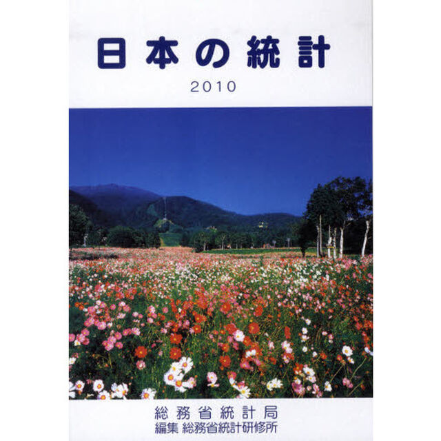 日本の統計　２０１０