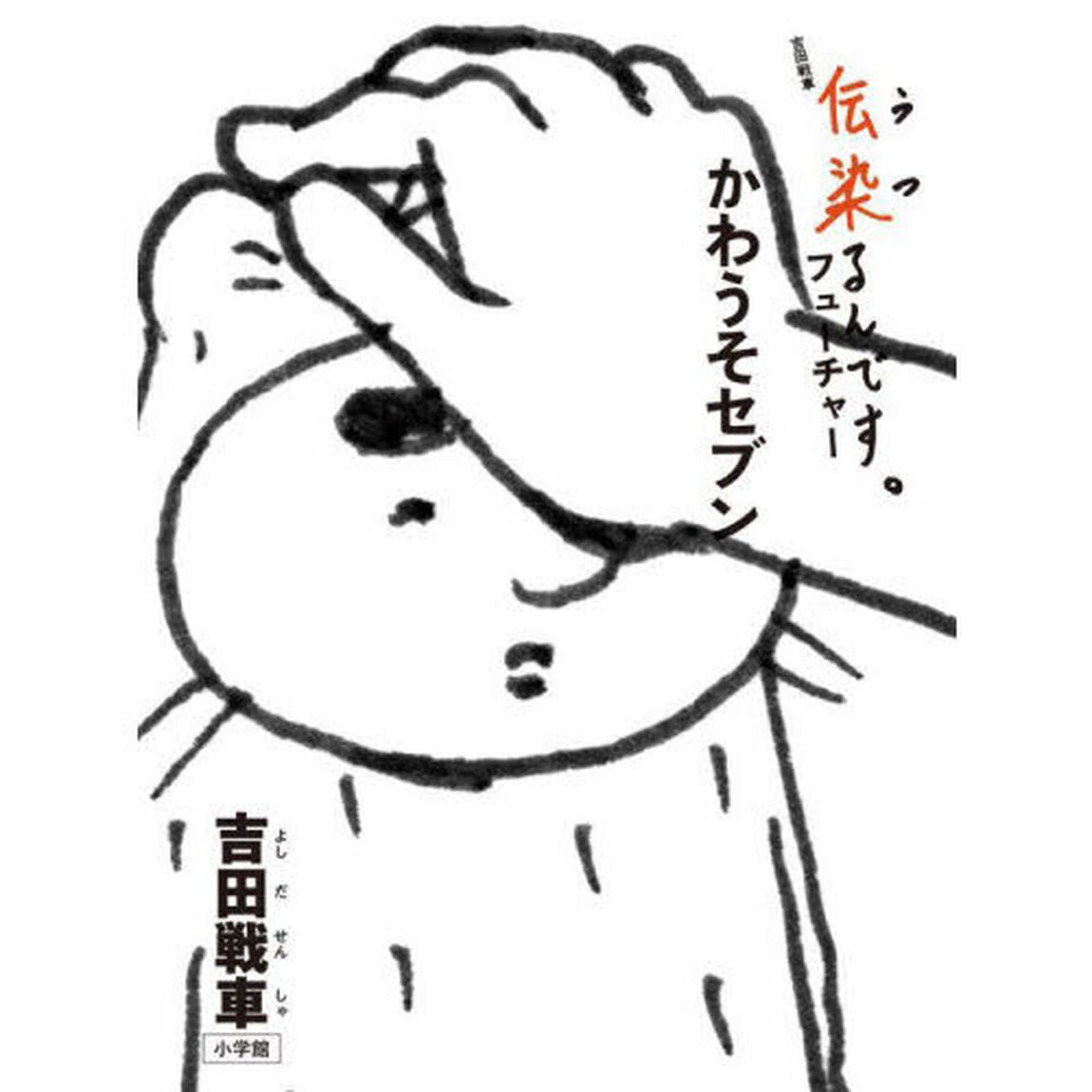 伝染るんです。フューチャーかわうそセブン
