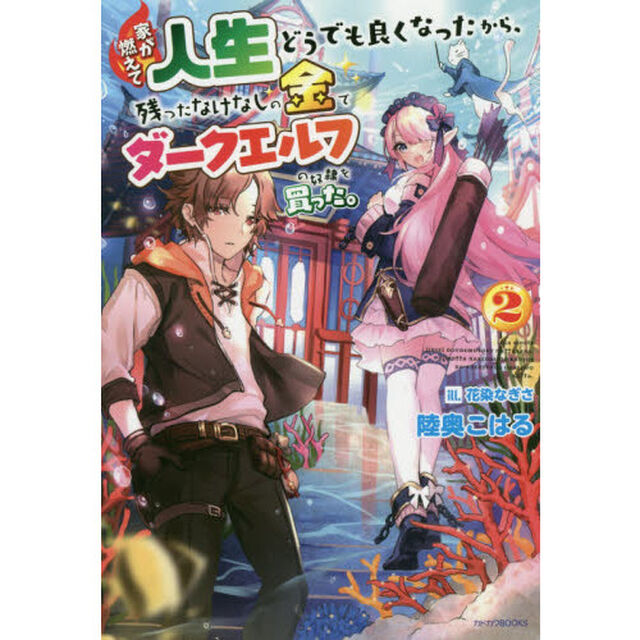 家が燃えて人生どうでも良くなったから、残ったなけなしの金でダークエルフの奴隷を買った。　２