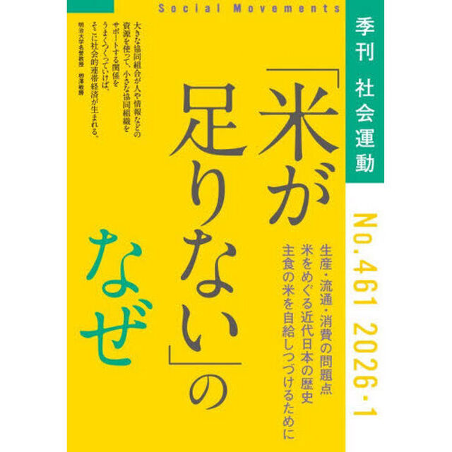 社会運動　季刊　Ｎｏ．４６１（２０２６・１）「「米が足りない」のなぜ」