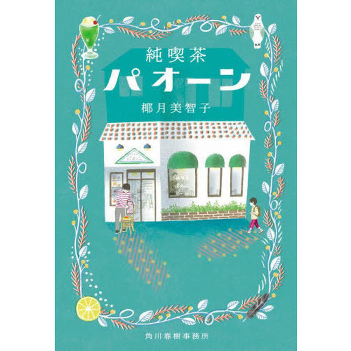純喫茶パオーン
