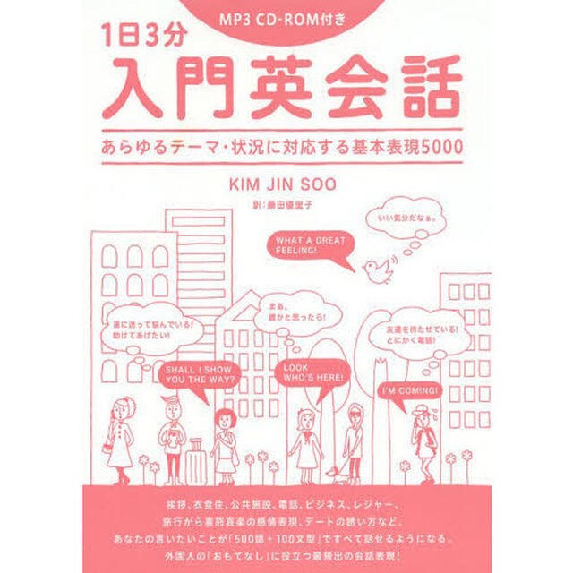 1日3分 入門英会話