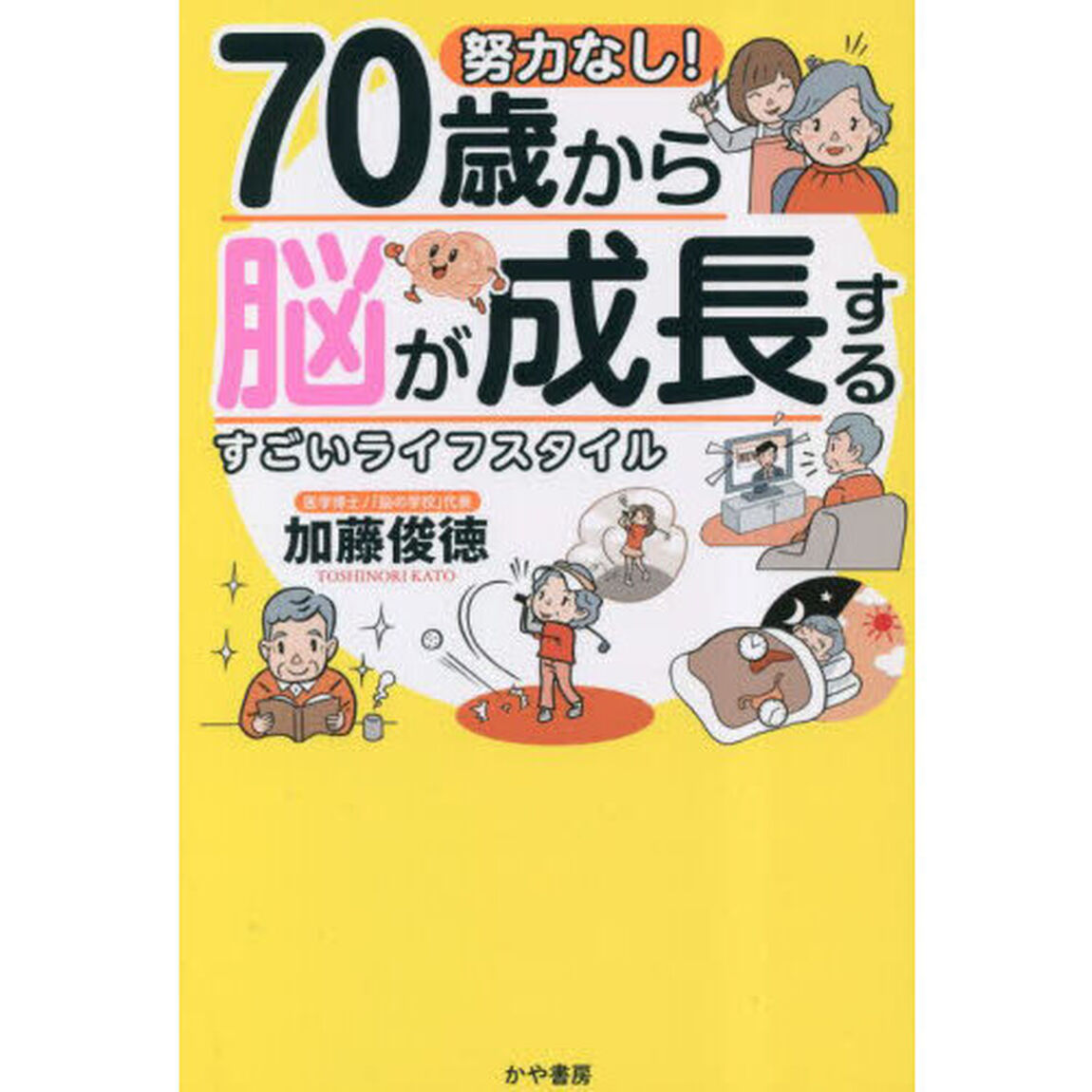 努力なし！７０歳から脳が成長するすごいライフスタイル