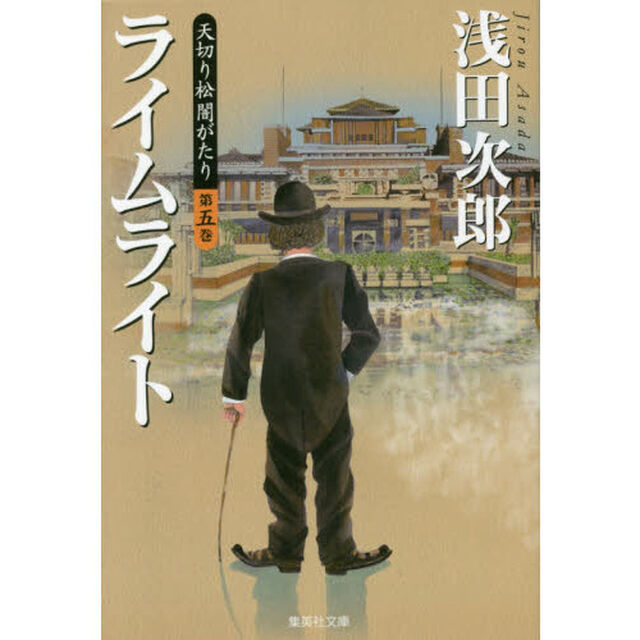 天切り松闇がたり　第５巻「ライムライト」