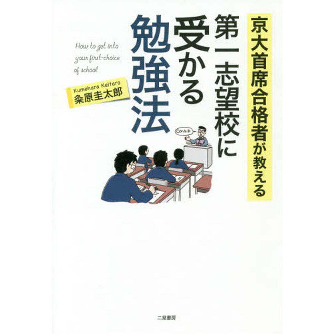 京大主席合格者が教える　第一志望校に受かる勉強法