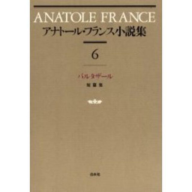 アナトール・フランス小説集　６　新装「バルタザール　短篇集」