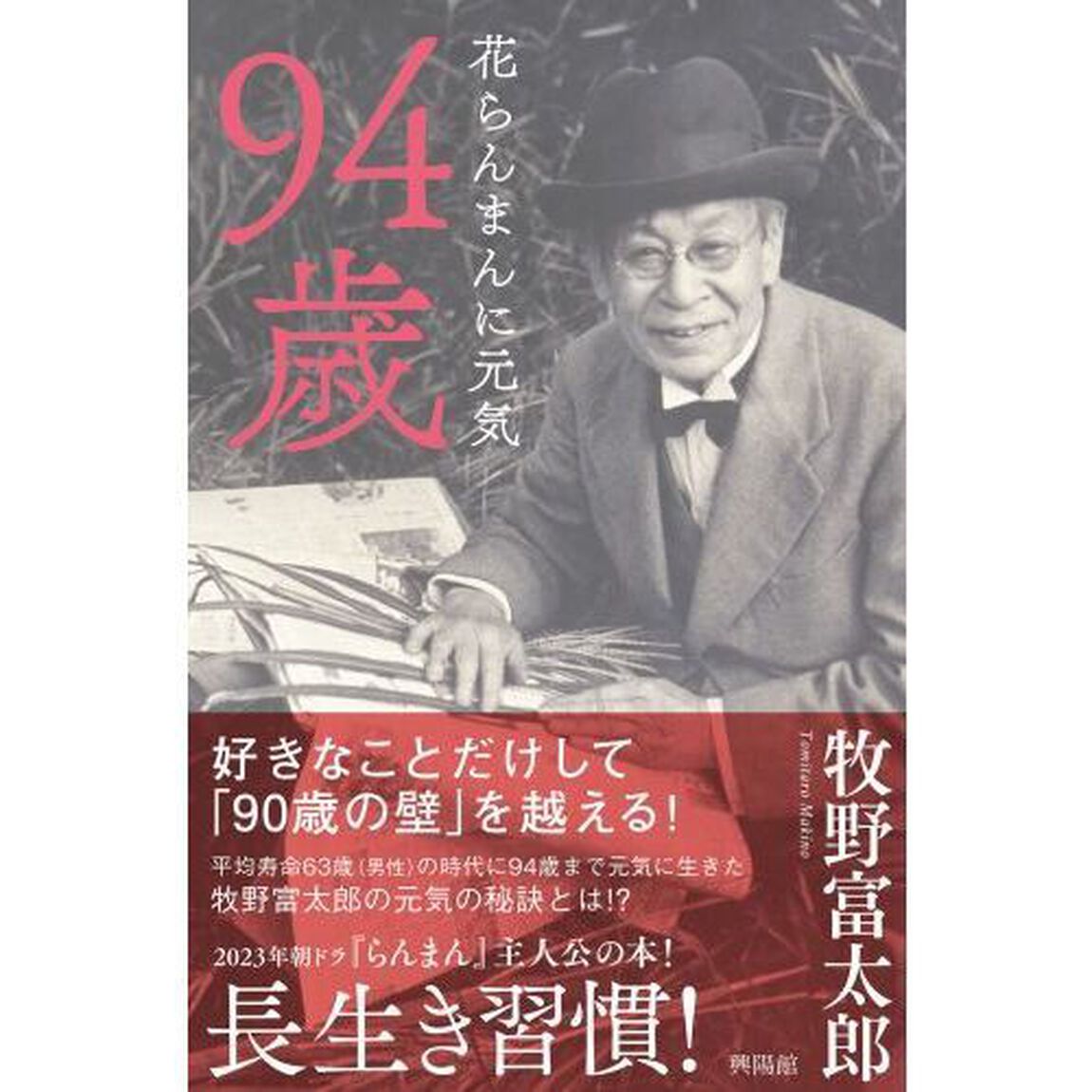 ９４歳　花らんまんに元気