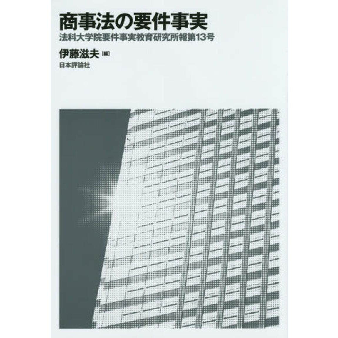 法科大学院要件事実教育研究所報　第１３号「商事法の要件事実」