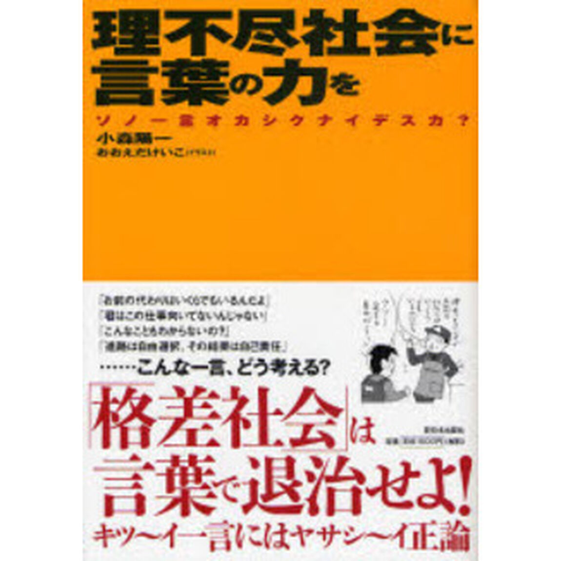 理不尽社会に言葉の力を　ソノ一言オカシクナイデスカ？