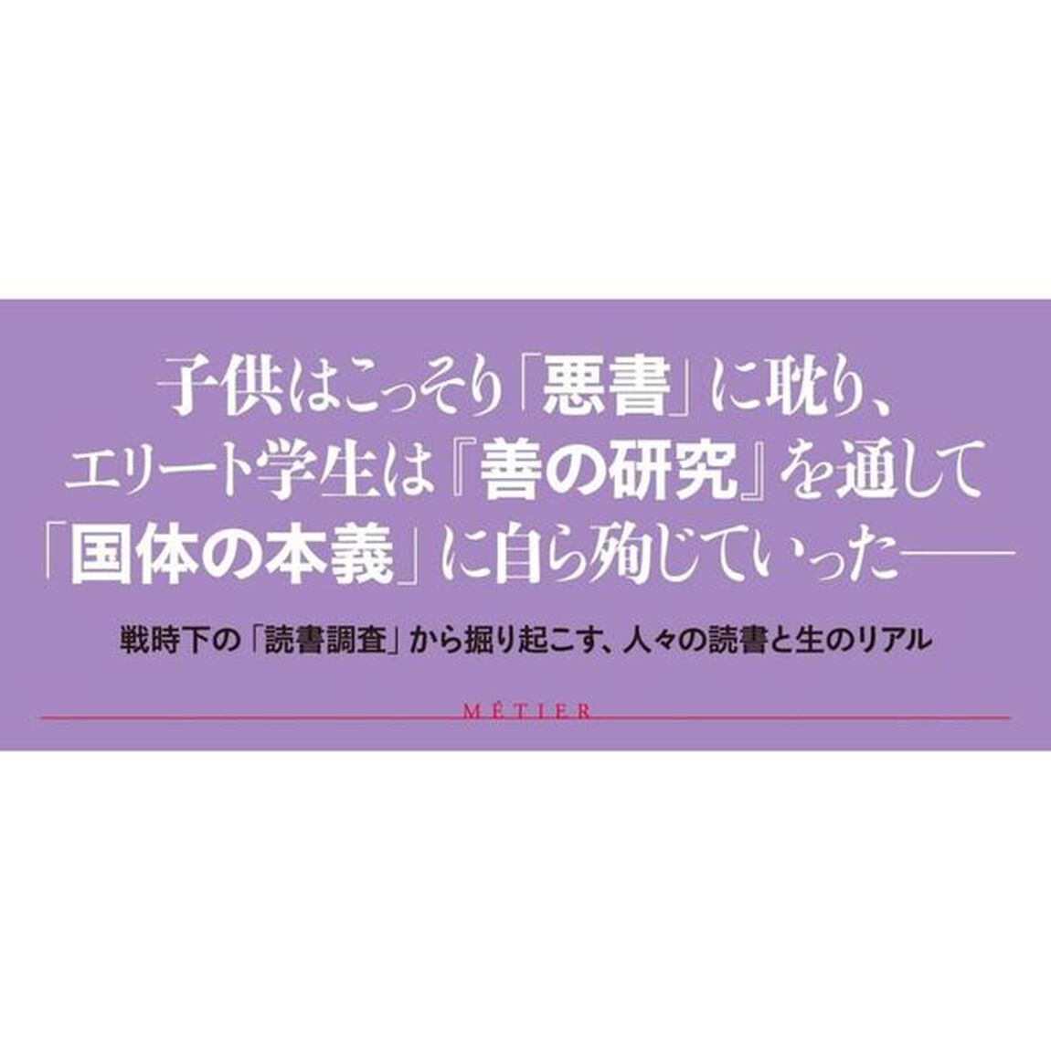 戦下の読書　統制と抵抗のはざまで