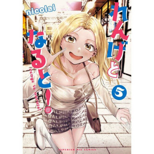 れんげとなると！　５