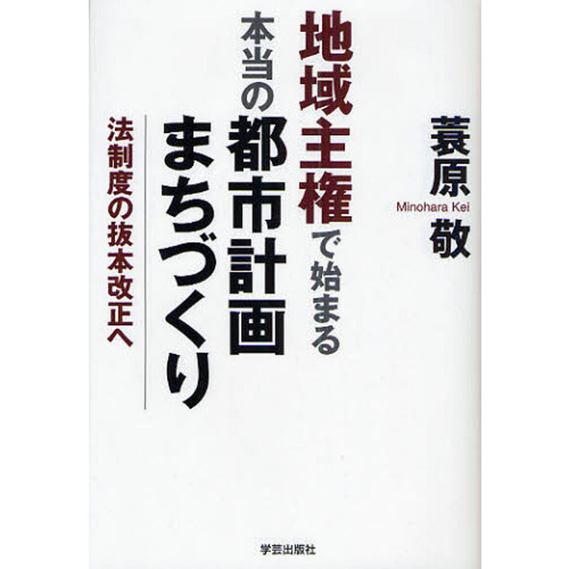 地域主権で始まる本当の都市計画・まちづくり　法制度の抜本改正へ