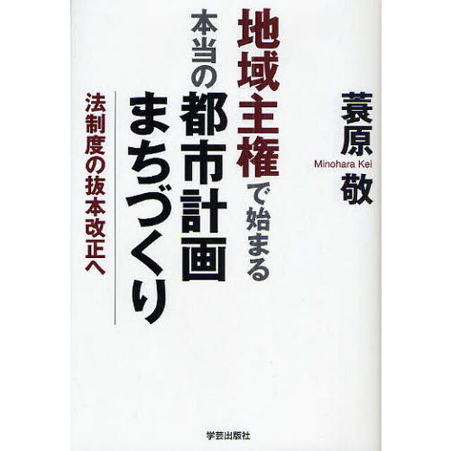 地域主権で始まる本当の都市計画・まちづくり　法制度の抜本改正へ